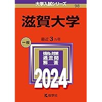 滋賀大学 (2025年版大学赤本シリーズ) | 教学社編集部 |本